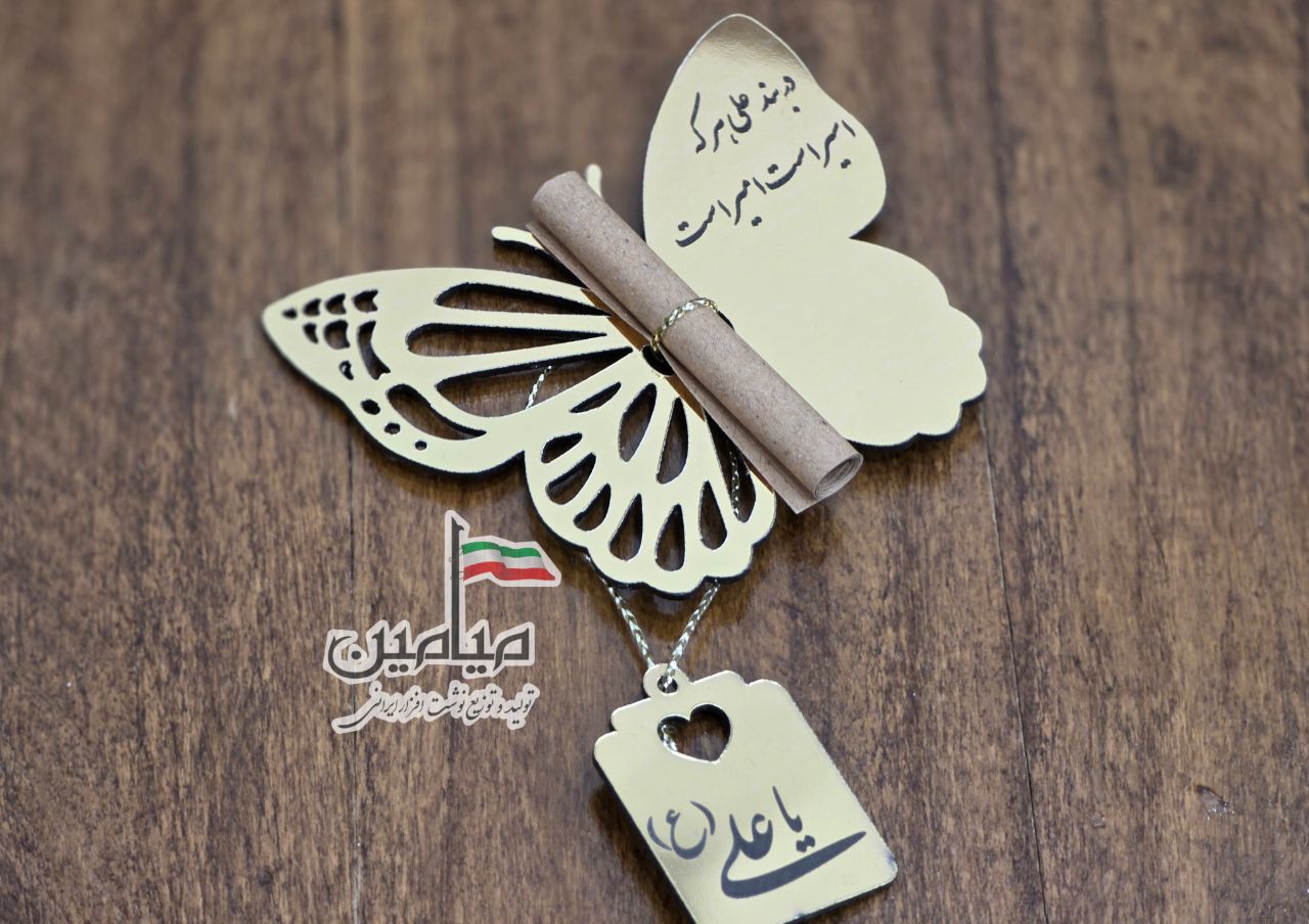 IMG_20260515_181351_943-1.jpg گیفت عید غدیر طرح پروانه 🦋 | بهمراه یک برگ حدیث از امیرالمومنین (ع) | جنس مولتی استیل | تک و عمده - Image 1