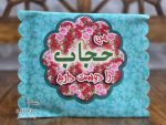 کیف ملزومات سه تکه طرح نوشته حجاب 😍 | کیف ، سجاده بزرگ و کوچک | تنوع طرح های زیبا | تک سلفون | تک و عمده - Image 3