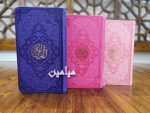 قرآن رنگی ♥️ | قطع پالتویی | تنوع بی نظیر رنگ های جذاب | تک و عمده - Image 9