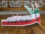 تاج پرچم ایران 🇮🇷 | ویژه ۱۳ آبان و روز دانش آموز | تک و عمده - Image 2