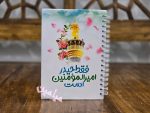 دفترچه جلد سخت نام مبارک امام علی 🌺| ویژه عید غدیر | تنوع طرح های جذاب | سیمی | 60 برگی | تک سلفون | تک و عمده - Image 9