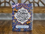 دفترچه جلد سخت نام مبارک امام علی 🌺| ویژه عید غدیر | تنوع طرح های جذاب | سیمی | 60 برگی | تک سلفون | تک و عمده - Image 8