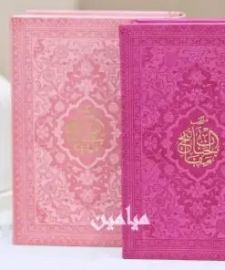 منتخب مفاتیح الجنان جیبی رنگی | تنوع بی نظری از رنگ های جذاب | داخل رنگی | جلد چرم | تک و عمده