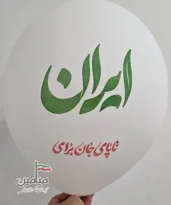 بادکنک ایران 🇮🇷| طرح تا پای جان برای ایران | چاپ دو رنگ | جنس کایو خارجی | در بسته های 100 تایی
