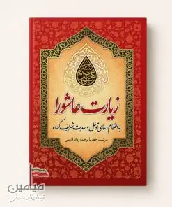 کتابچه زیارت عاشورا ❤️ | بهمراه ترجمه فارسی | به انضمام دعای توسل و حدیث شریف کساء | در دو سایز جیبی و نیم جیبی | تک و عمده
