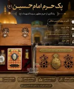 پک متبرک حرم امام حسین (ع) ❤️ | شامل نگین بر روی تندیس سفالی ، خاک تربت ، ترکیب آب زمزم و آب سرداب حضرت عباس (ع)، عطر حرم | دارای باکس چوبی پلاک دار | تک و عمده