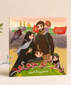کتاب کودک محرمی زائر کوچولو ❤️ | داستان و رنگ آمیزی | تک و عمده