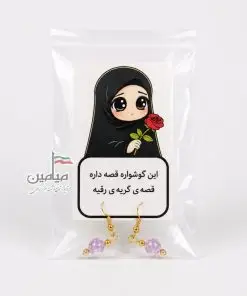 گوشواره حضرت رقیه (س) ❤️ | بهمراه کارت مخصوص و بسته بندی تک سلفون | تک و عمده
